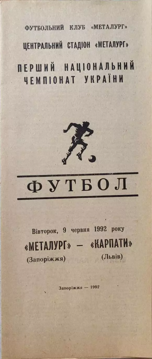Металург Запоріжжя - Карпати Львів 09.06.19921 чемпіонат