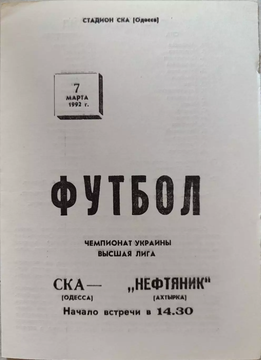 СКА Одеса - Нафтовик Охтирка Нефтяник 07.03.19921 чемпіонат