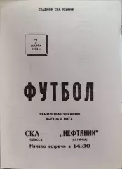 СКА Одеса - Нафтовик Охтирка Нефтяник 07.03.19921 чемпіонат