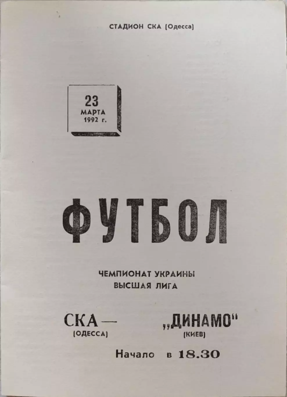 СКА Одеса - Динамо Київ 23.03.19921 чемпіонат