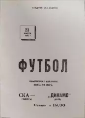 СКА Одеса - Динамо Київ 23.03.19921 чемпіонат