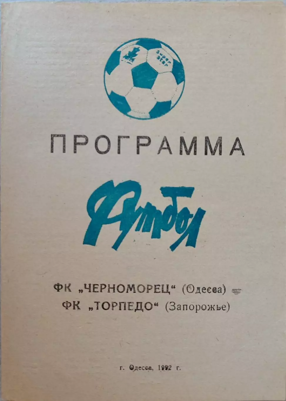 Чорноморець Одеса - Торпедо Запоріжжя 03.06.1992_1 чемпіонат