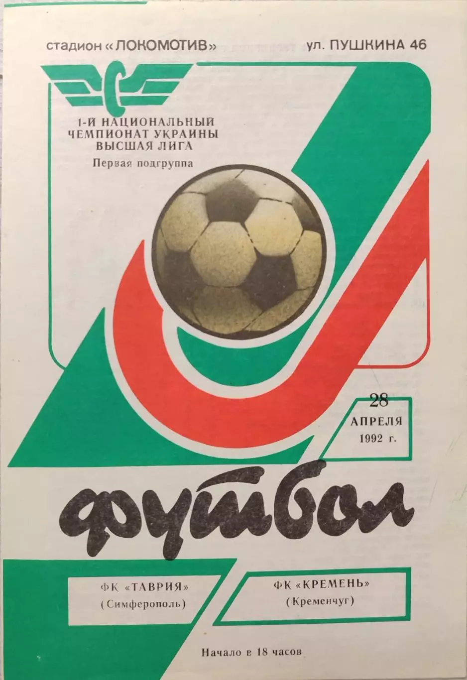 Таврія Сімферополь - Кремінь Кременчук 28.04.1992_1 чемпіонат
