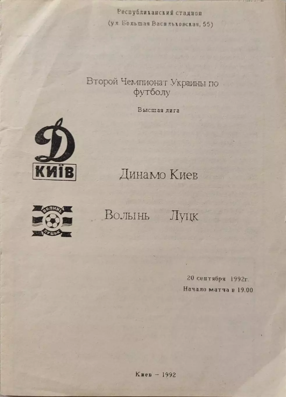 Динамо Київ - Волинь Луцьк 20.09.1992 1992/1993