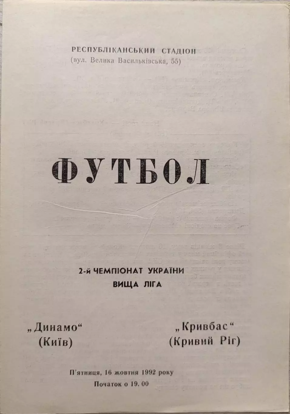 Динамо Київ - Кривбас Кривий Ріг 16.10.1992 1992/1993