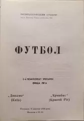 Динамо Київ - Кривбас Кривий Ріг 16.10.1992 1992/1993