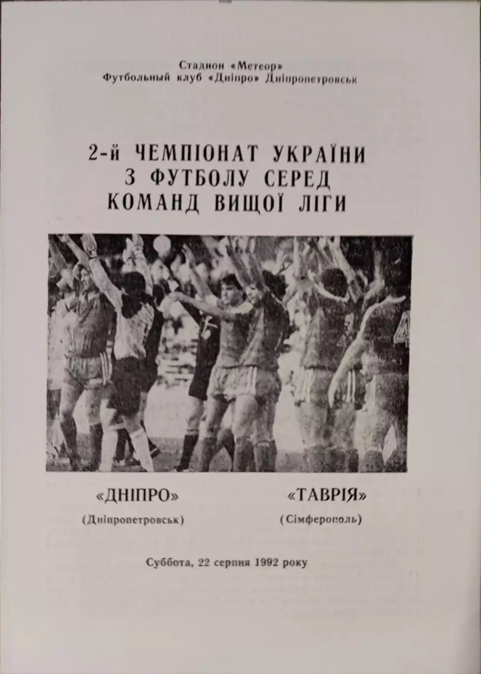 Дніпро Днепропетровск - Таврія Сімферополь 22.08.1992 1992/1993