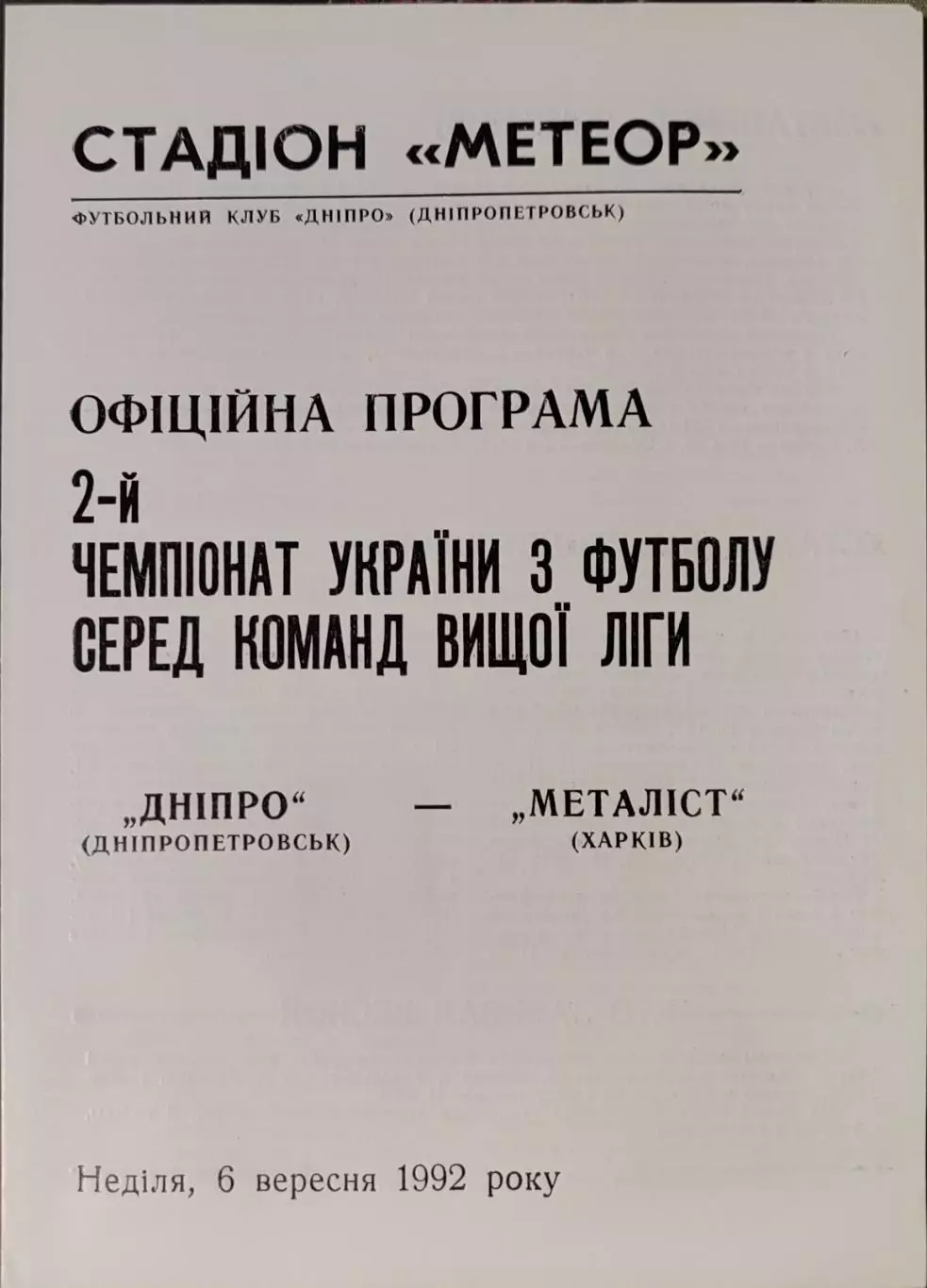 Дніпро Днепропетровск - Металіст Харків 06.09.1992 1992/1993