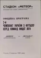 Дніпро Днепропетровск - Металіст Харків 06.09.1992 1992/1993