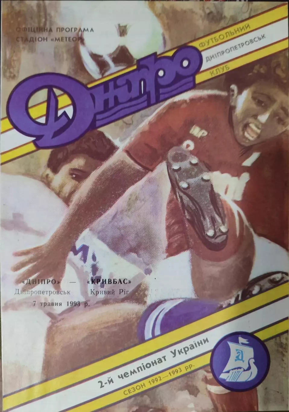 Дніпро Днепропетровск - Кривбас Кривий Ріг 07.05.1993 1992/1993