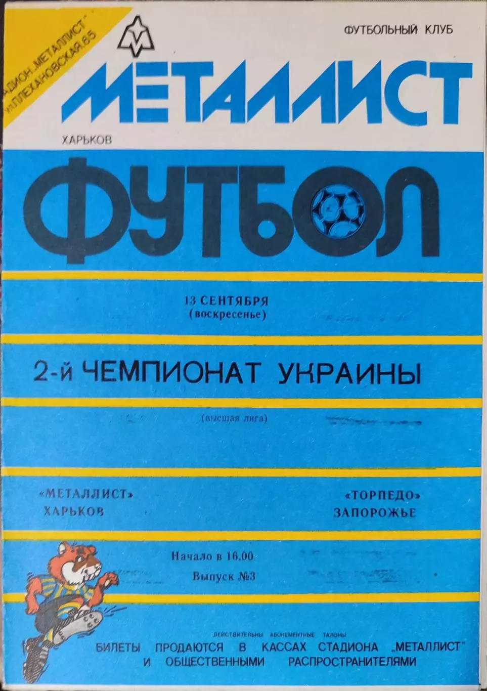 Металіст Харків - Торпедо Запоріжжя 13.09.1992 1992/1993