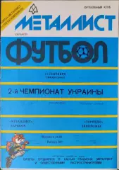 Металіст Харків - Торпедо Запоріжжя 13.09.1992 1992/1993