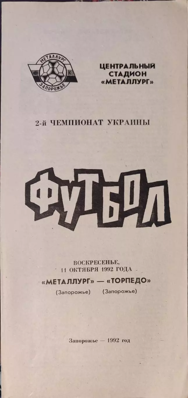 Металург Запоріжжя - Торпедо Запоріжжя 11.10.1992 1992/1993