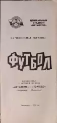 Металург Запоріжжя - Торпедо Запоріжжя 11.10.1992 1992/1993