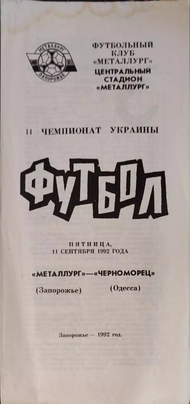 Металург Запоріжжя - Чорноморець Одеса Черноморец 11.09.1992 1992/1993