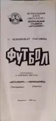 Металург Запоріжжя - Чорноморець Одеса Черноморец 11.09.1992 1992/1993