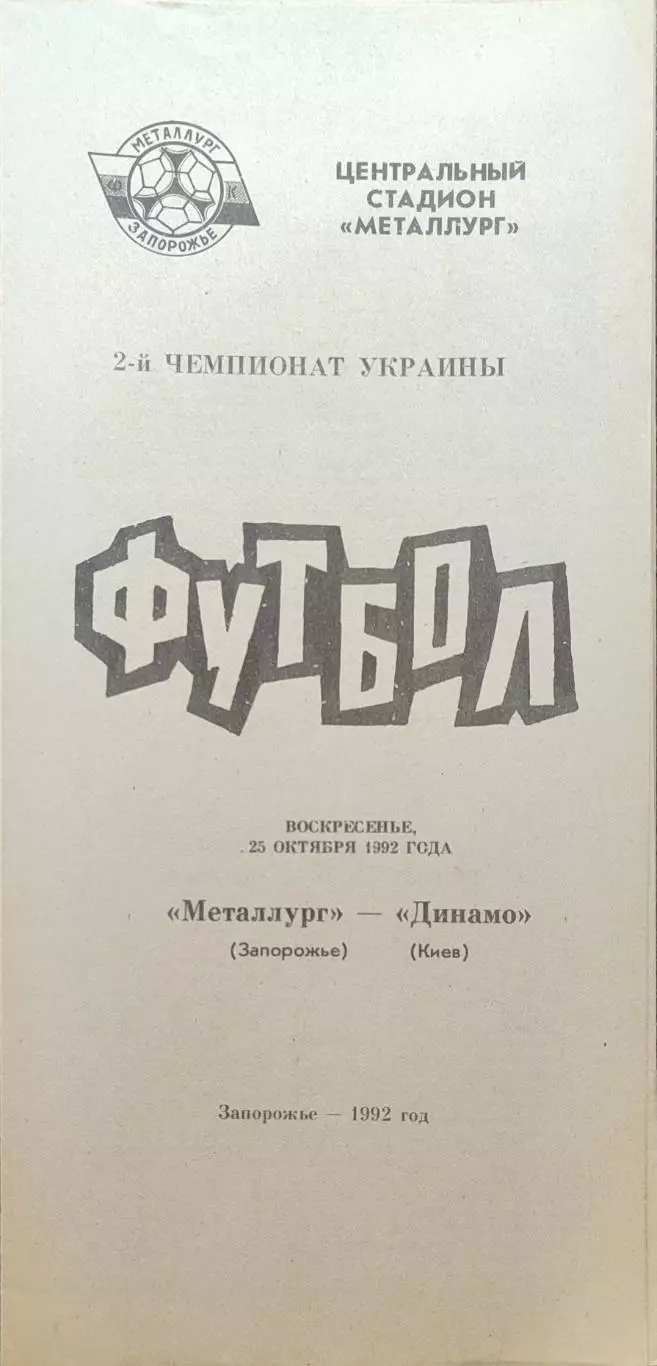 Металург Запоріжжя - Динамо Київ 25.10.1992 1992/1993