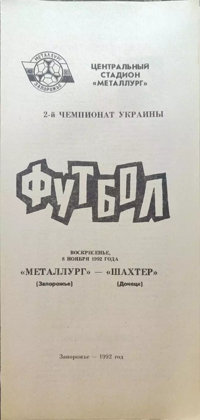 Металург Запоріжжя - Шахтар Донецьк 08.11.1992 1992/1993