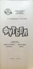 Металург Запоріжжя - Шахтар Донецьк 08.11.1992 1992/1993