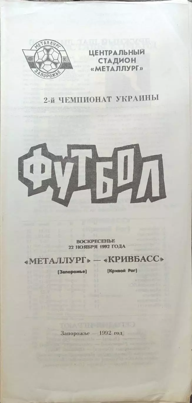 Металург Запоріжжя - Кривбас Кривий Ріг 22.11.1992 1992/1993