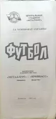 Металург Запоріжжя - Кривбас Кривий Ріг 22.11.1992 1992/1993