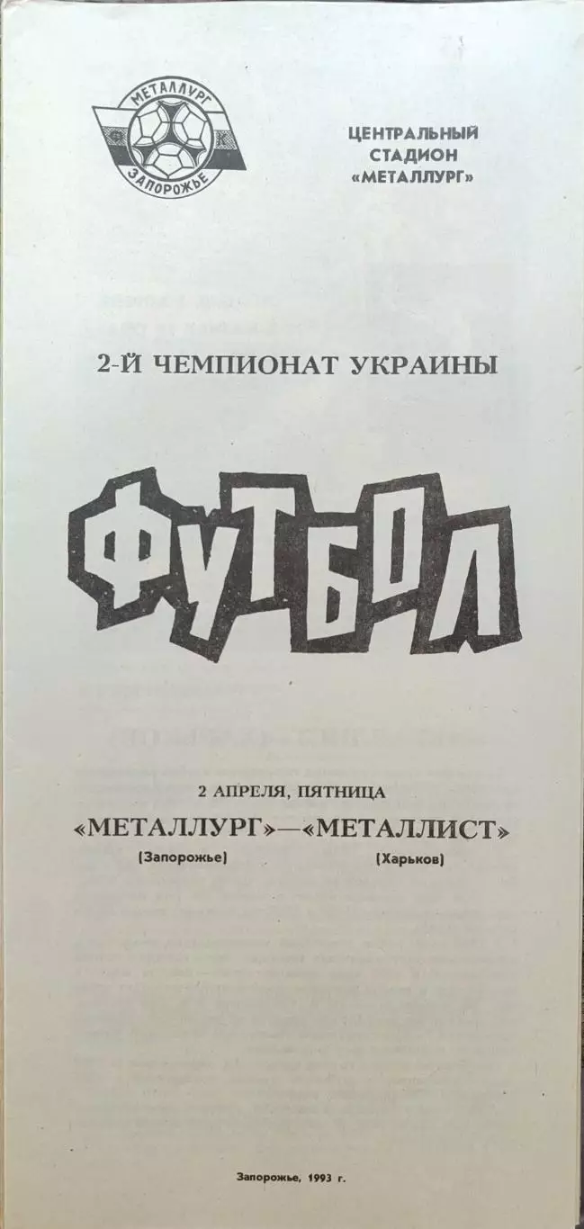 Металург Запоріжжя - Металіст Харків 02.04.1993 1992/1993