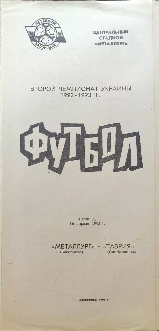 Металург Запоріжжя - Таврія Сімферополь 16.04.1993 1992/1993