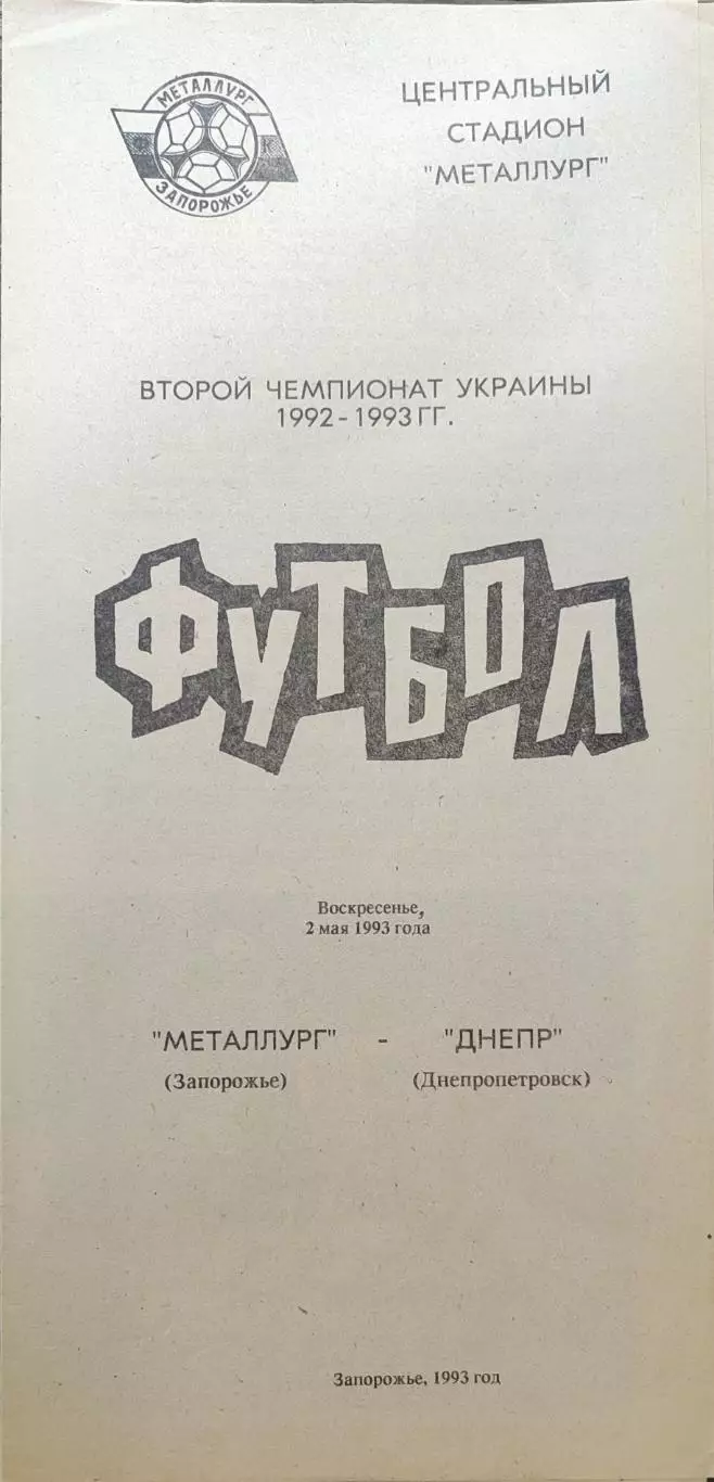 Металург Запоріжжя - Дніпро Днепропетровск 02.05.1993 1992/1993