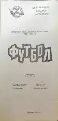 Металург Запоріжжя - Дніпро Днепропетровск 02.05.1993 1992/1993