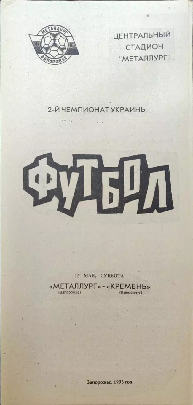 Металург Запоріжжя - Кремінь Кременчук 15.05.1993 1992/1993