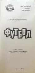 Металург Запоріжжя - Кремінь Кременчук 15.05.1993 1992/1993