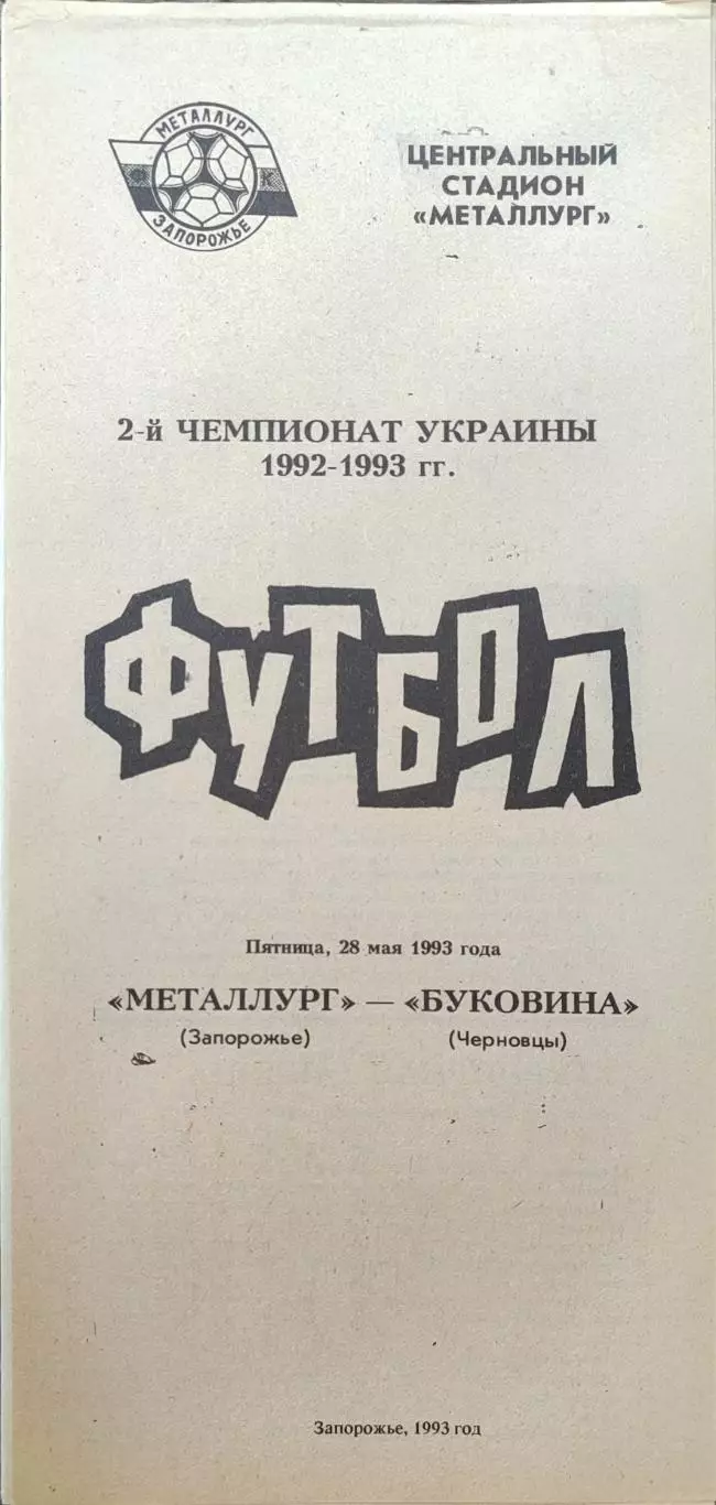 Металург Запоріжжя - Буковина Чернівці 28.05.1993 1992/1993