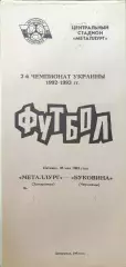 Металург Запоріжжя - Буковина Чернівці 28.05.1993 1992/1993