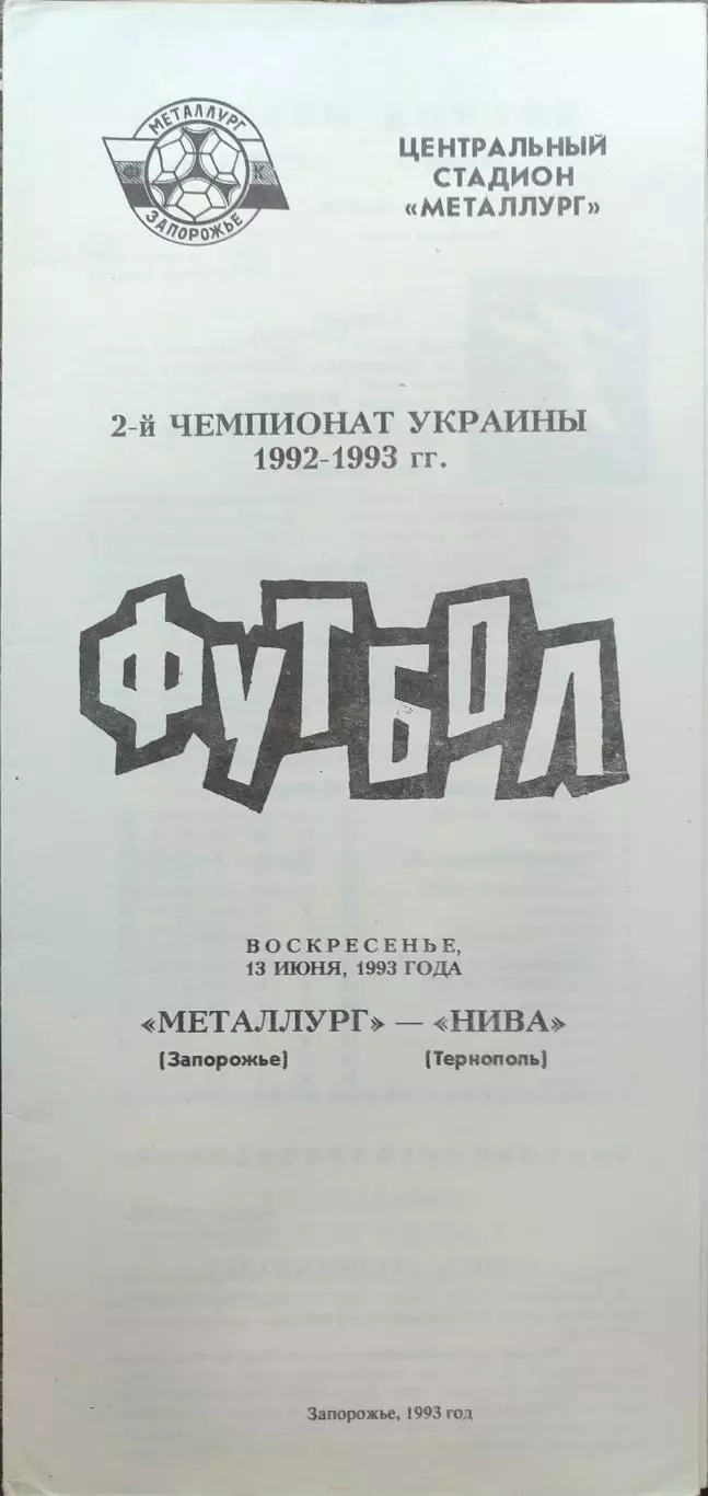 Металург Запоріжжя - Нива Тернопіль 13.06.1993 1992/1993