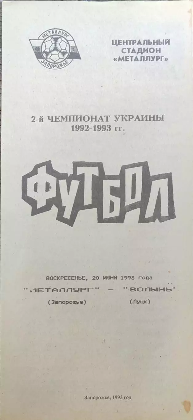 Металург Запоріжжя - Волинь Луцьк 20.06.1993 1992/1993