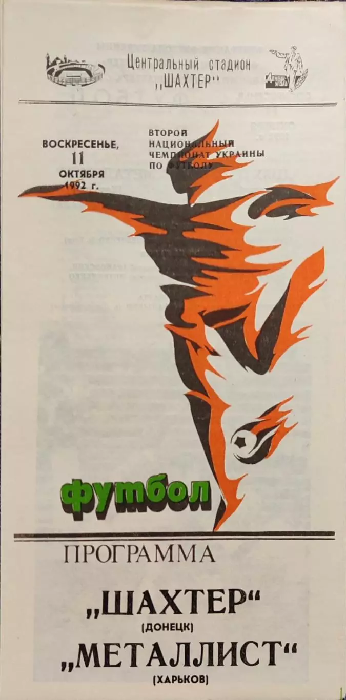 Шахтар Донецьк - Металіст Харків 11.10.1992 1992/1993