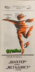 Шахтар Донецьк - Металіст Харків 11.10.1992 1992/1993