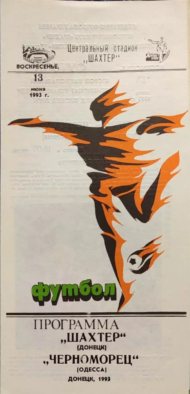 Шахтар Донецьк - Чорноморець Одеса Черноморец 13.06.1993 1992/1993