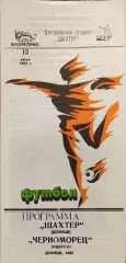 Шахтар Донецьк - Чорноморець Одеса Черноморец 13.06.1993 1992/1993