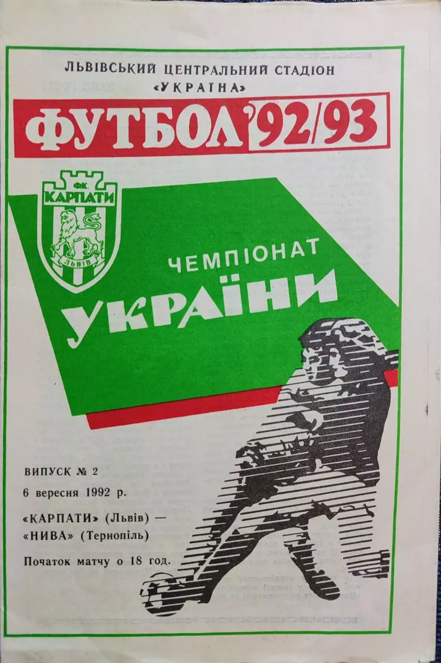 Карпати Львів - Нива Тернопіль 06.09.1992 1992/1993