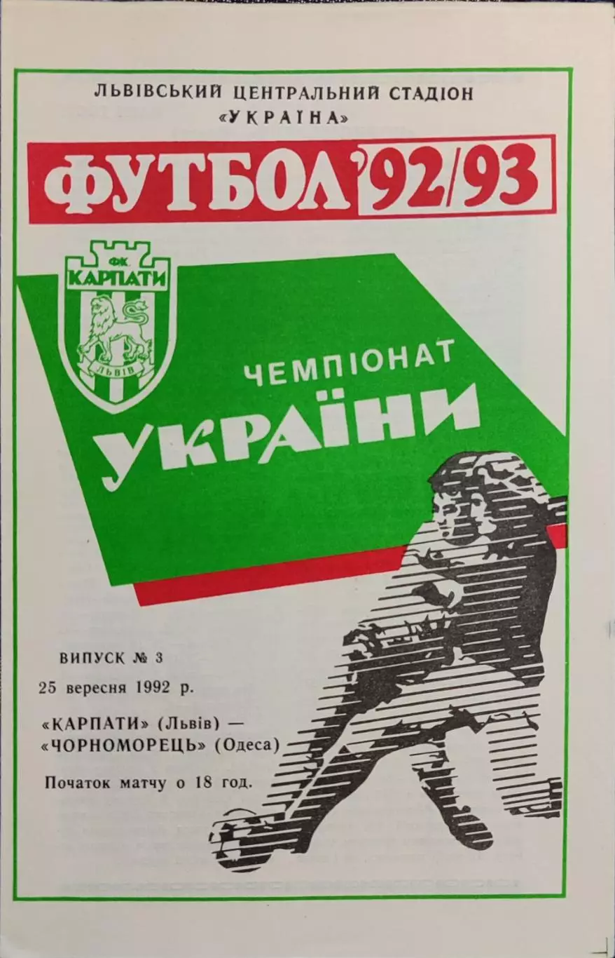 Карпати Львів - Чорноморець Одеса Черноморец 25.09.1992 1992/1993