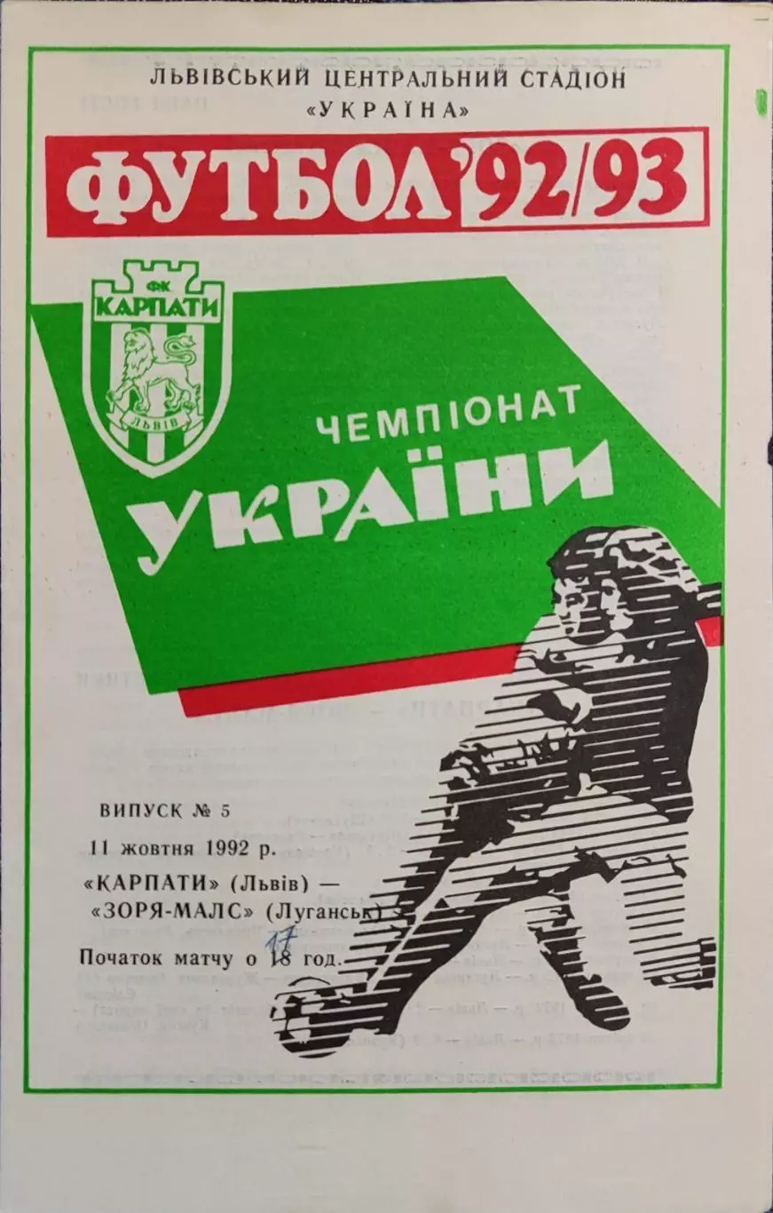 Карпати Львів - Зоря-Малс Луганськ Заря 11.10.1992 1992/1993