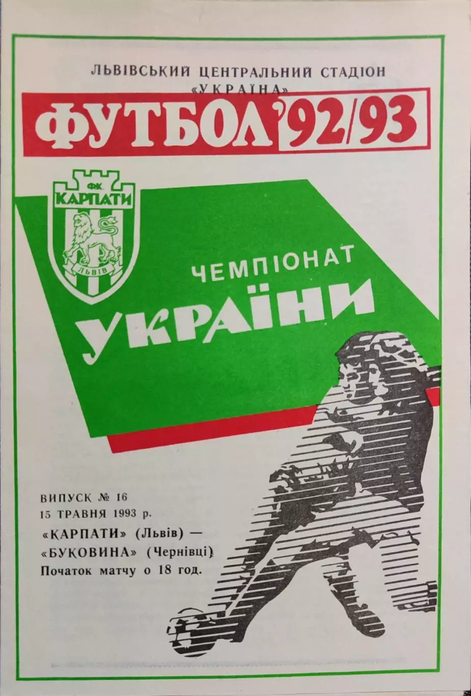 Карпати Львів - Буковина Чернівці 15.05.1993 1992/1993