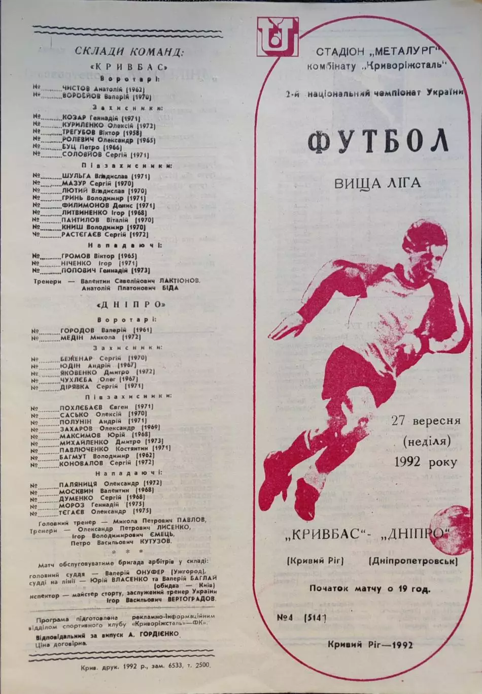 Кривбасс Кривий Ріг - Дніпро Днепропетровск 27.09.1992 1992/1993