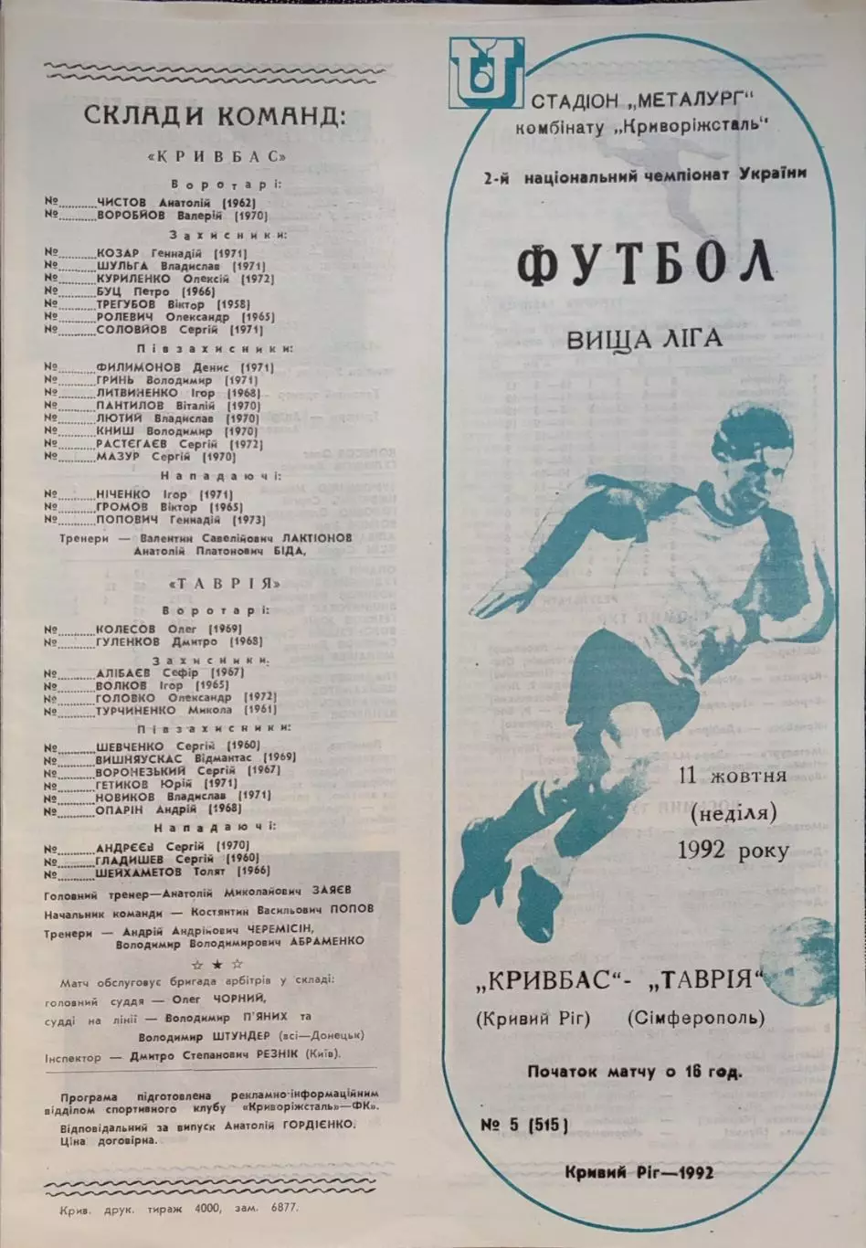 Кривбасс Кривий Ріг - Таврія Сімферополь 11.10.1992 1992/1993