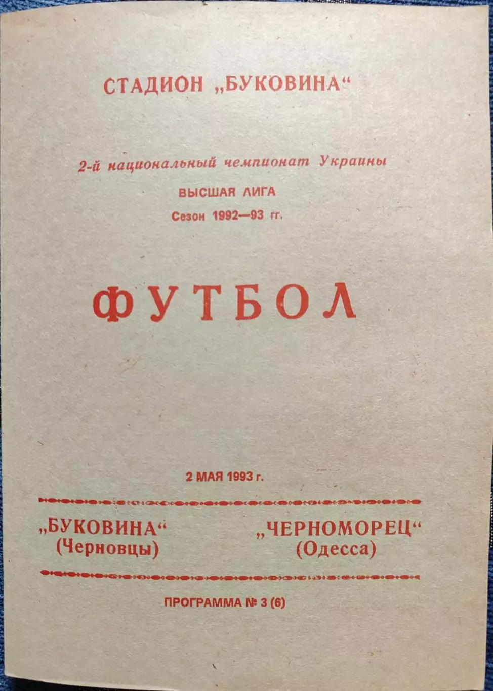 Буковина Чернівці - Чорноморець Одеса 02.05.1993 1992/1993