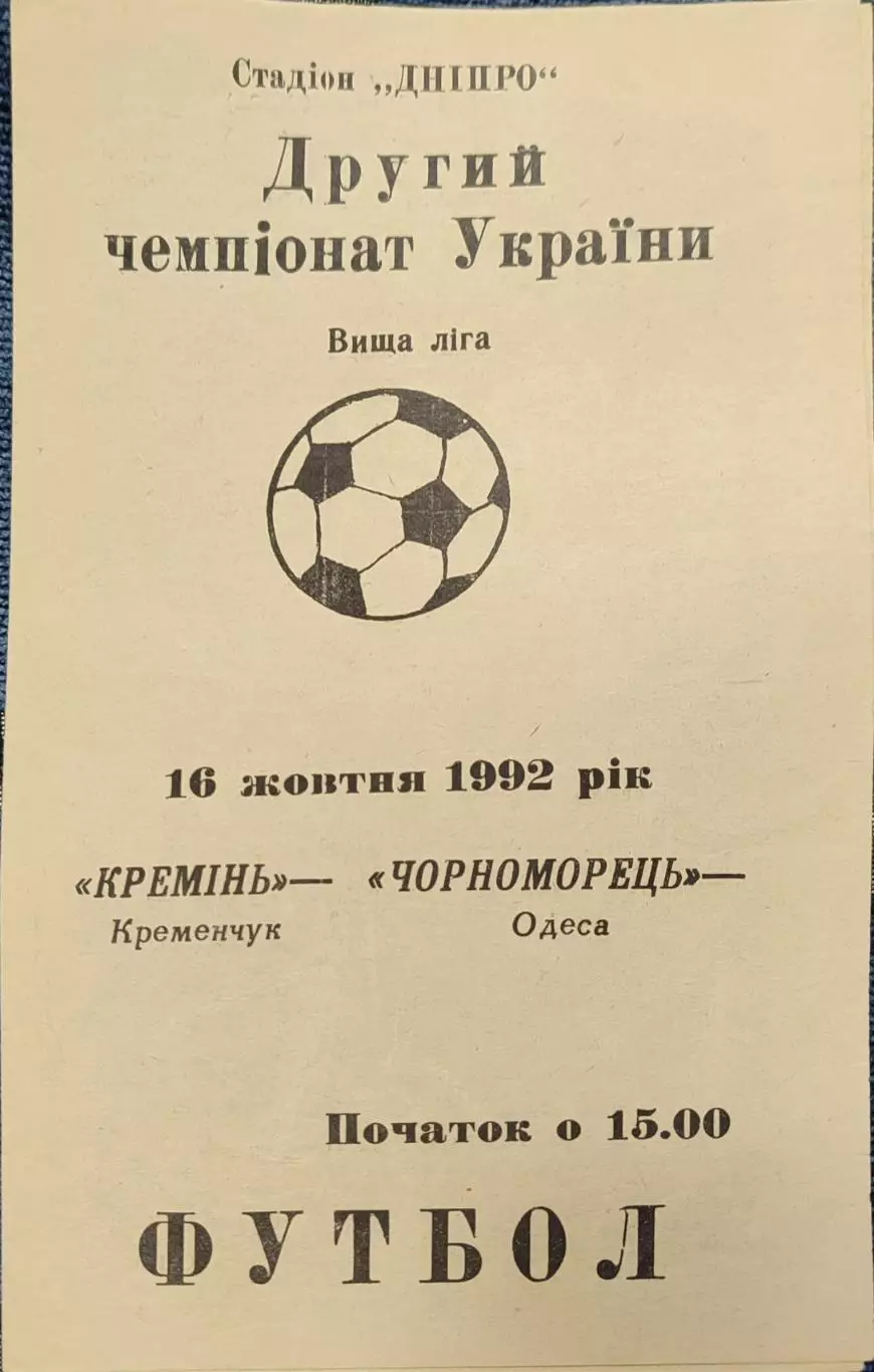 Кремінь Кременчук - Чорноморець Одеса Черноморец 16.10.1992 1992/1993