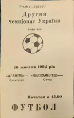 Кремінь Кременчук - Чорноморець Одеса Черноморец 16.10.1992 1992/1993