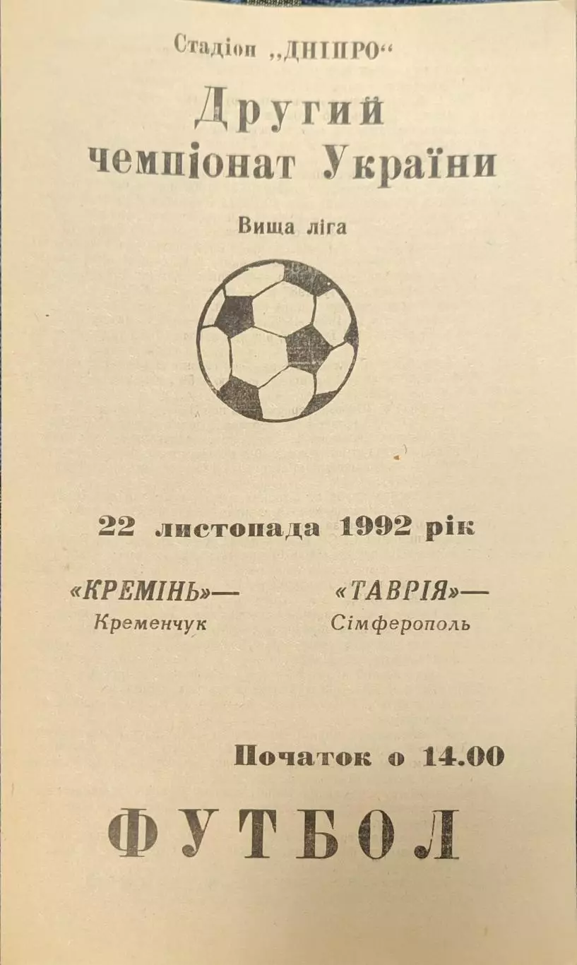 Кремінь Кременчук - Таврія Сімферополь 22.11.1992 1992/1993