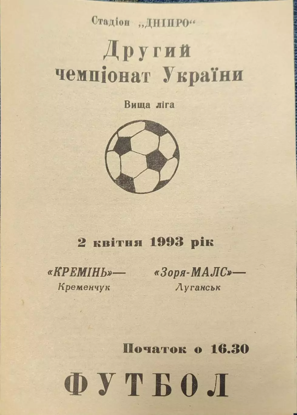 Кремінь Кременчук - Зоря-Малс Луганськ Заря 02.04.1993 1992/1993
